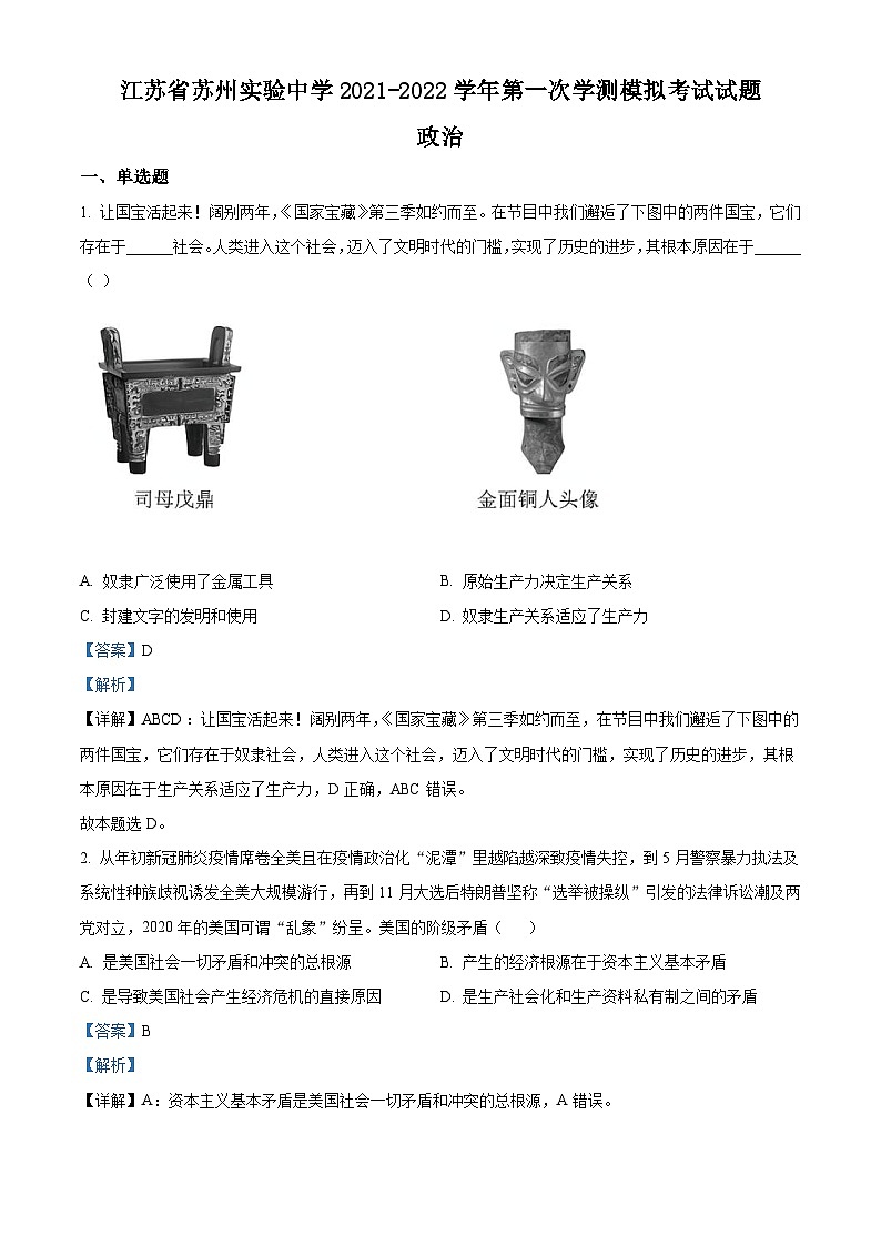 江苏省苏州实验中学2021-2022学年高二上学期第一次学测模拟考试政治试题（含解析）01