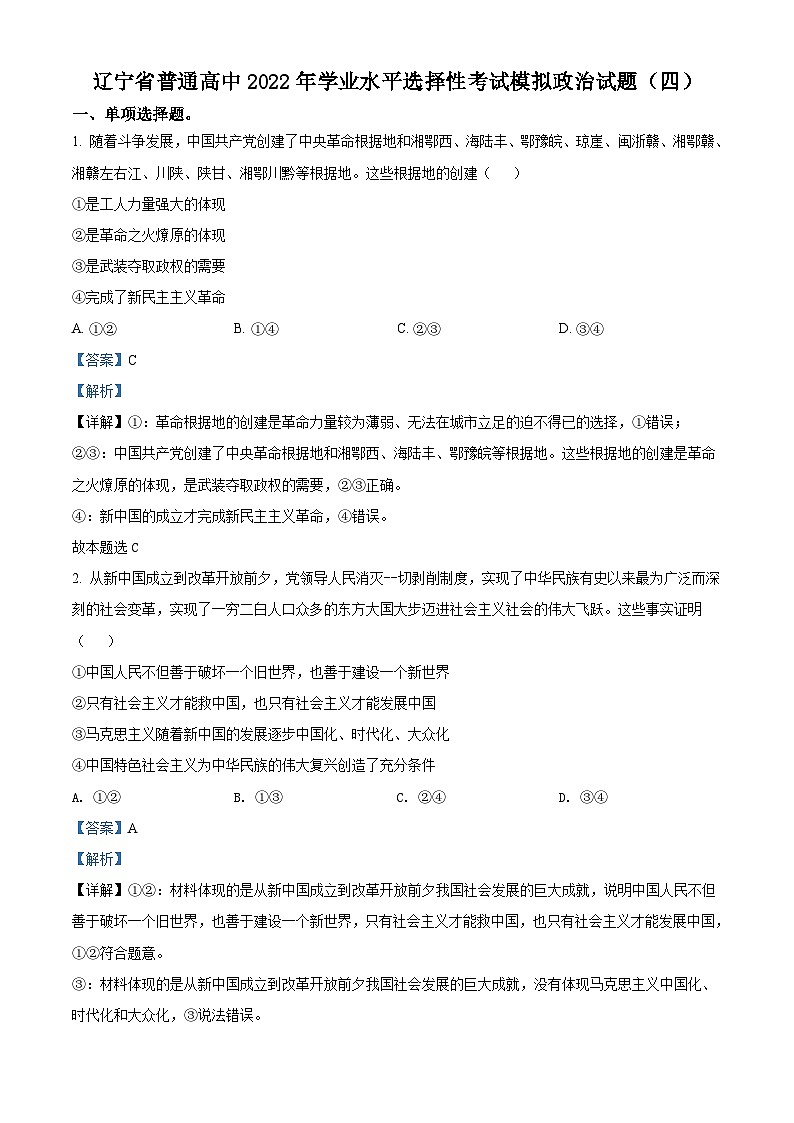 辽宁省普通高中2022年学业水平选择性考试模拟（四）政治试题（含解析）01