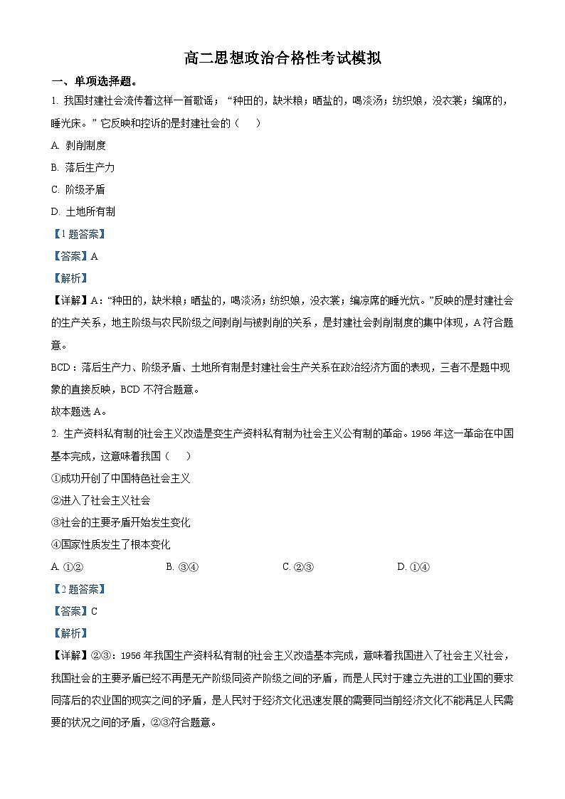 天津市红桥区2021-2022学年高二上学期合格考模拟政治试题（含解析）01