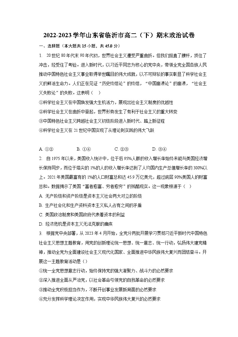 2022-2023学年山东省临沂市高二（下）期末政治试卷（含解析）第1页