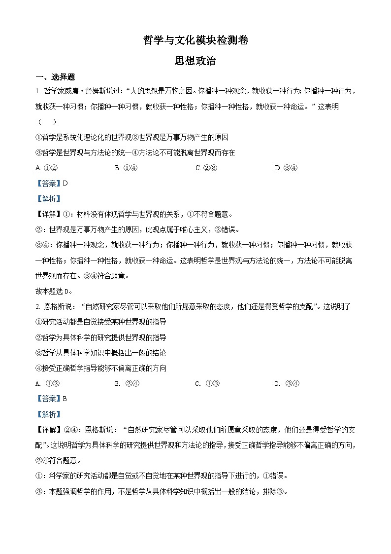 河北省普通高中学业水平测试哲学与文化模块检测卷（含解析）01
