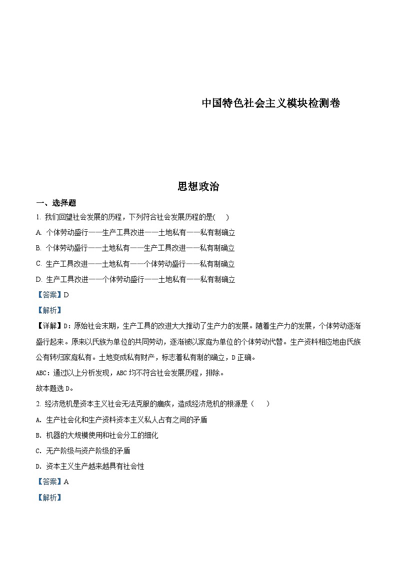 河北省普通高中学业水平测试中国特色社会主义模块检测卷（含解析）01