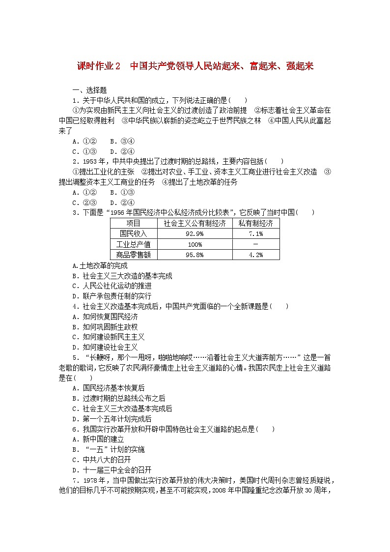 新教材2023版高中政治课时作业2中国共产党领导人民站起来富起来强起来部编版必修301