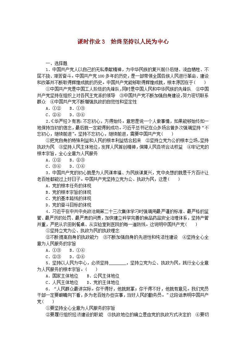 新教材2023版高中政治课时作业3始终坚持以人民为中心部编版必修3第1页