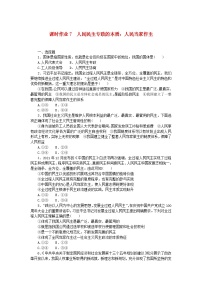 高中人教统编版第二单元 人民当家作主第四课 人民民主专政的社会主义国家人民民主专政的本质：人民当家作主课时练习