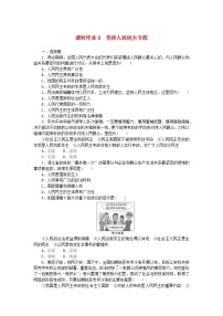 人教统编版必修3 政治与法治第二单元 人民当家作主第四课 人民民主专政的社会主义国家坚持人民民主专政课时练习