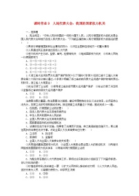 人教统编版必修3 政治与法治人民代表大会：我国的国家权力机关课后复习题