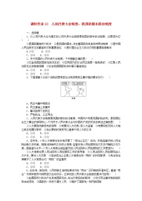 高中人教统编版人民代表大会制度：我国的根本政治制度课后测评