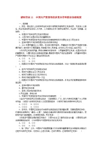 高中政治 (道德与法治)中国共产党领导的多党合作和政治协商制度巩固练习