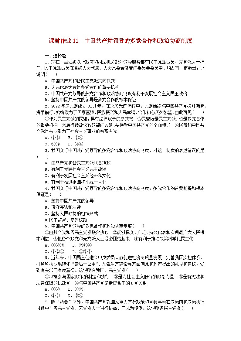 新教材2023版高中政治课时作业11中国共产党领导的多党合作和政治协商制度部编版必修3第1页
