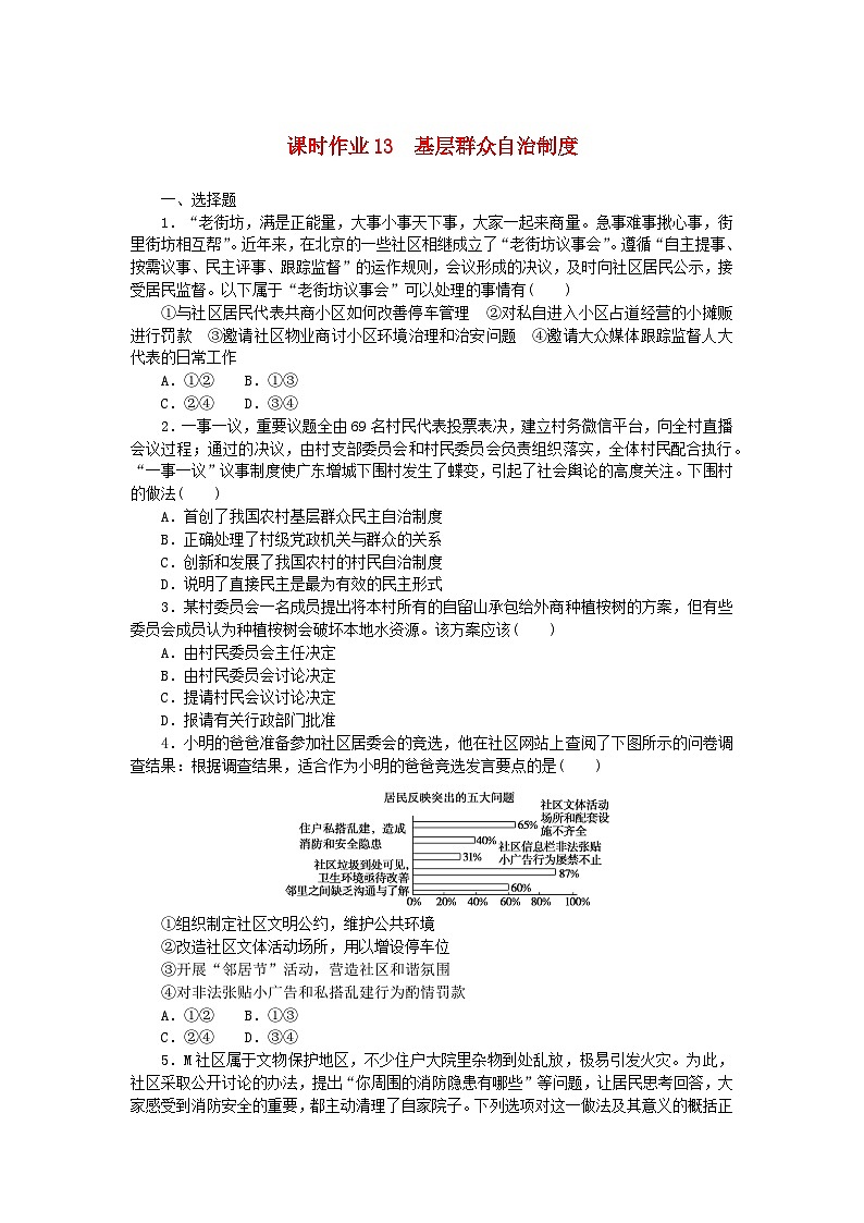 新教材2023版高中政治课时作业13基层群众自治制度部编版必修3第1页