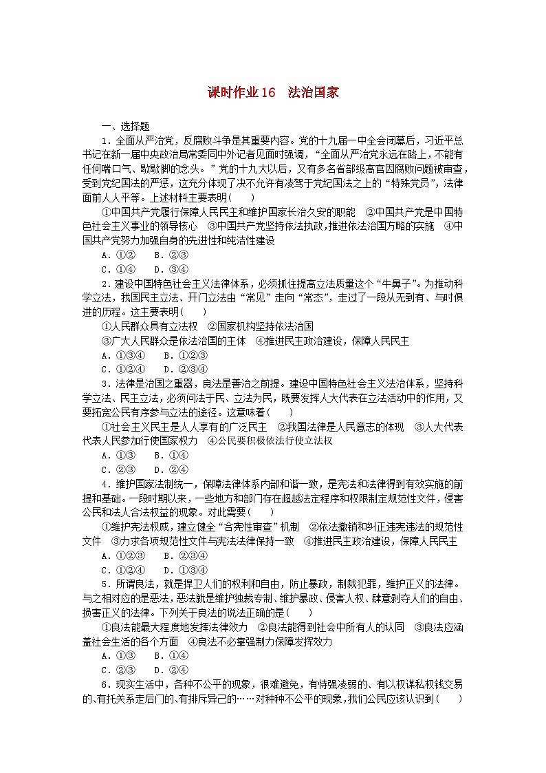新教材2023版高中政治课时作业16法治国家部编版必修3第1页