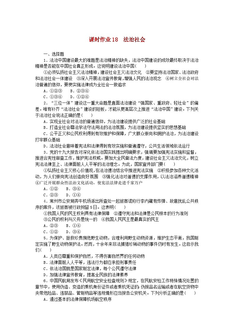 新教材2023版高中政治课时作业18法治社会部编版必修3第1页