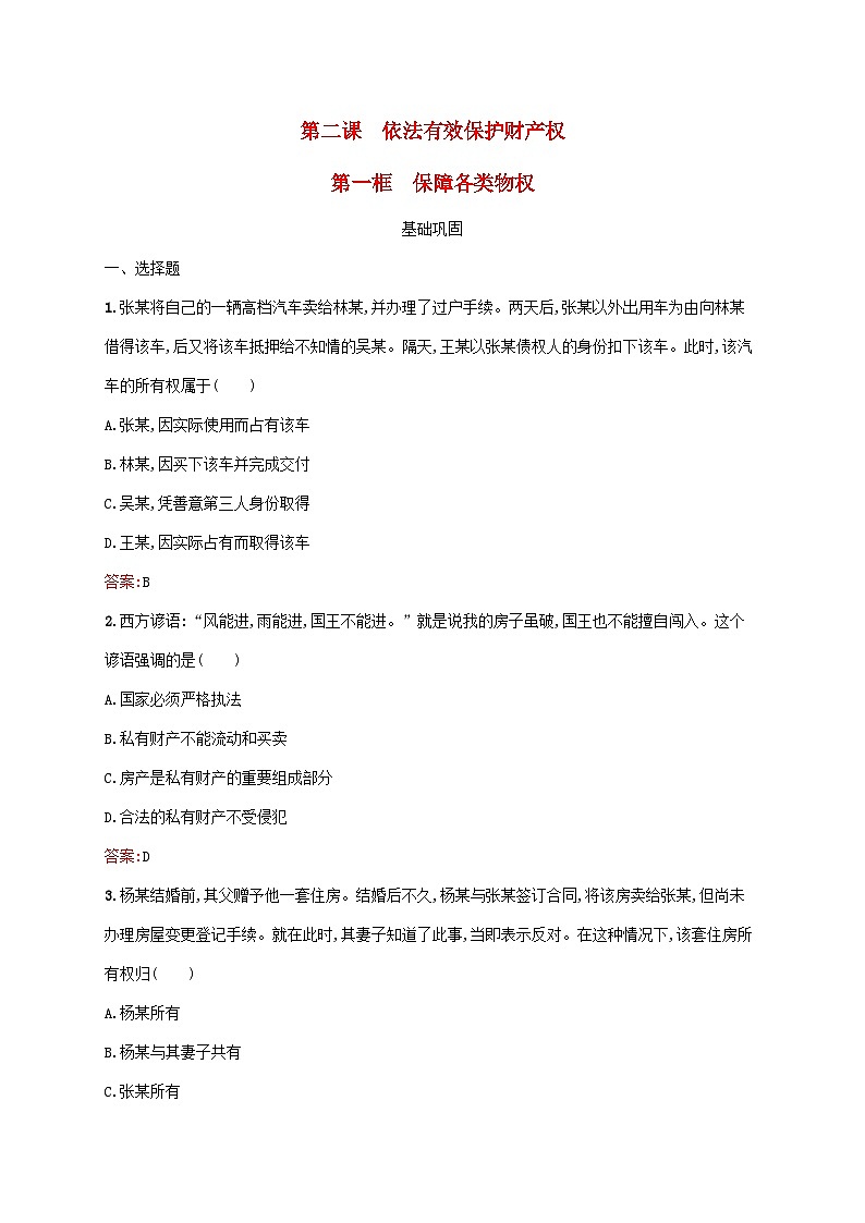 新教材适用2023年高中政治第1单元民事权利与义务第2课依法有效保护财产权第1框保障各类物权课后习题部编版选择性必修201