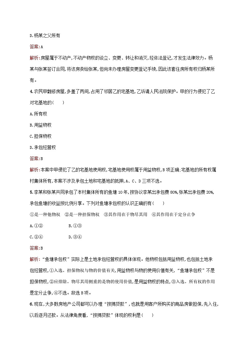 新教材适用2023年高中政治第1单元民事权利与义务第2课依法有效保护财产权第1框保障各类物权课后习题部编版选择性必修202