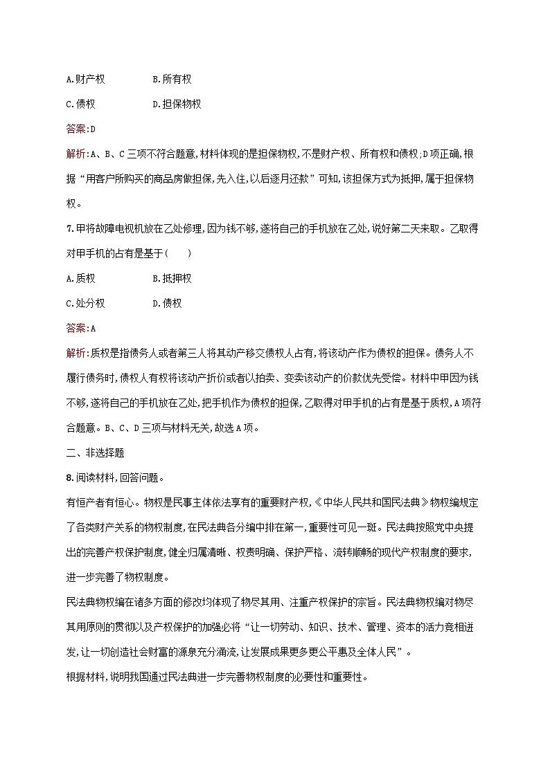 新教材适用2023年高中政治第1单元民事权利与义务第2课依法有效保护财产权第1框保障各类物权课后习题部编版选择性必修203