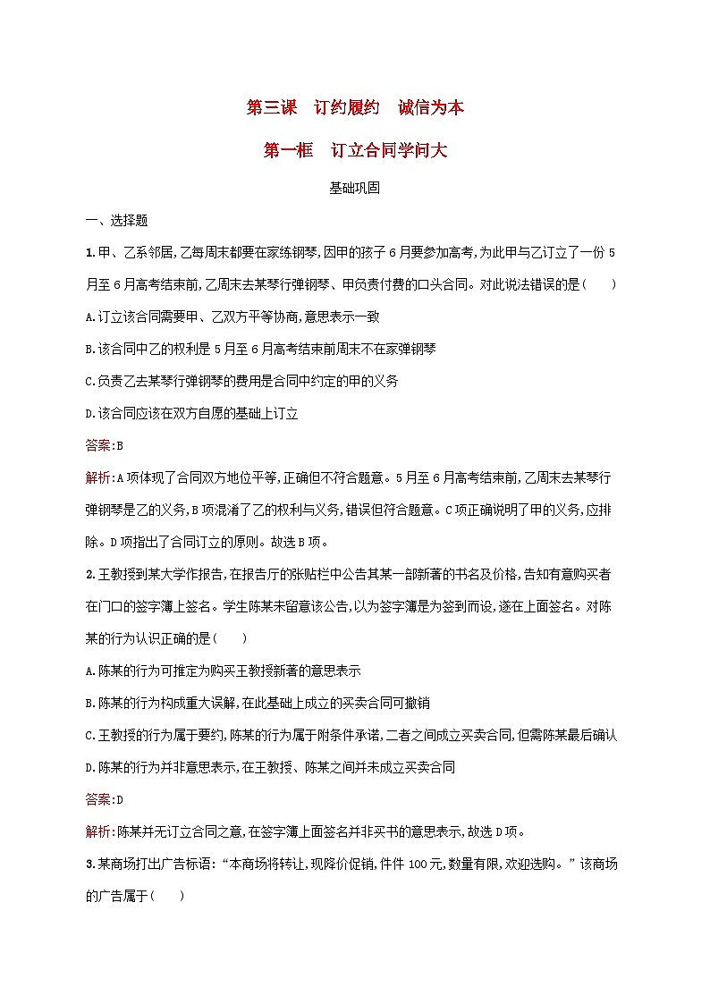 新教材适用2023年高中政治第1单元民事权利与义务第3课订约履约诚信为本第1框订立合同学问大课后习题部编版选择性必修201
