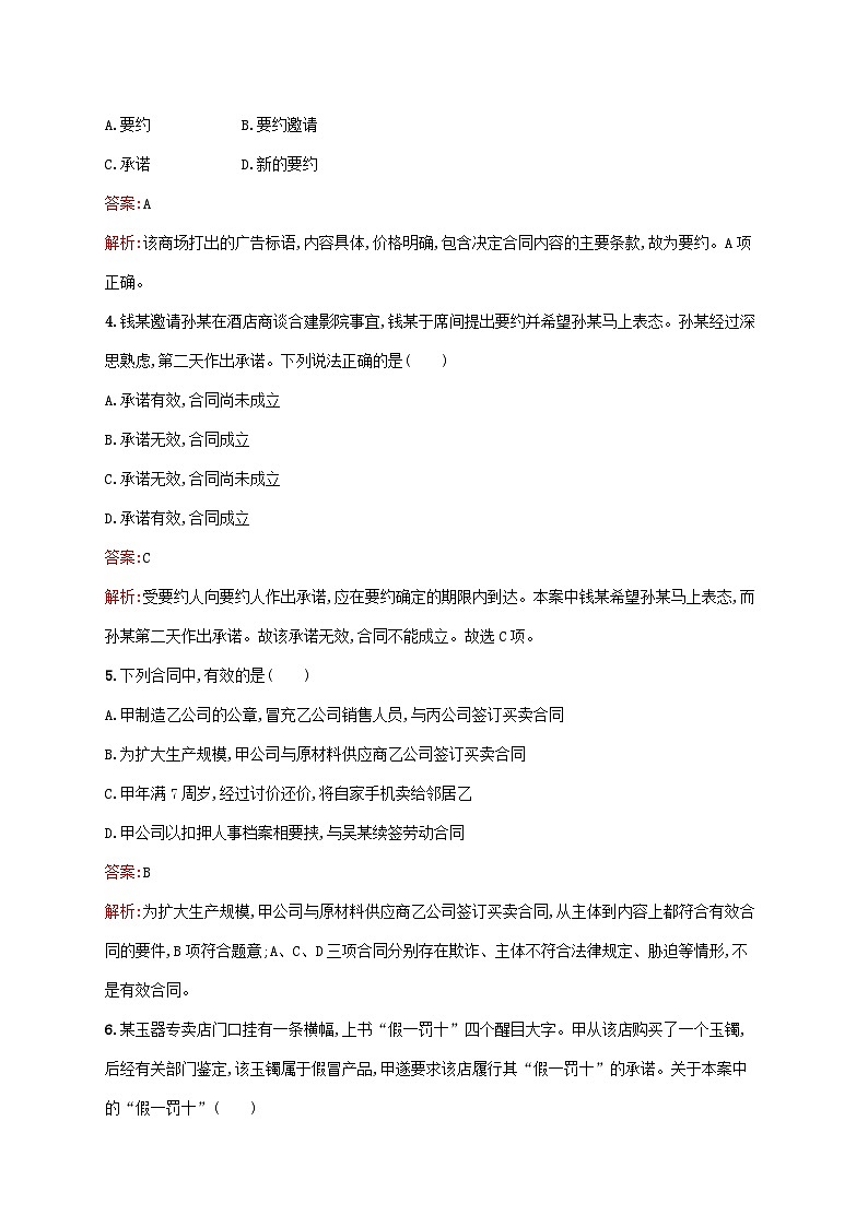 新教材适用2023年高中政治第1单元民事权利与义务第3课订约履约诚信为本第1框订立合同学问大课后习题部编版选择性必修202