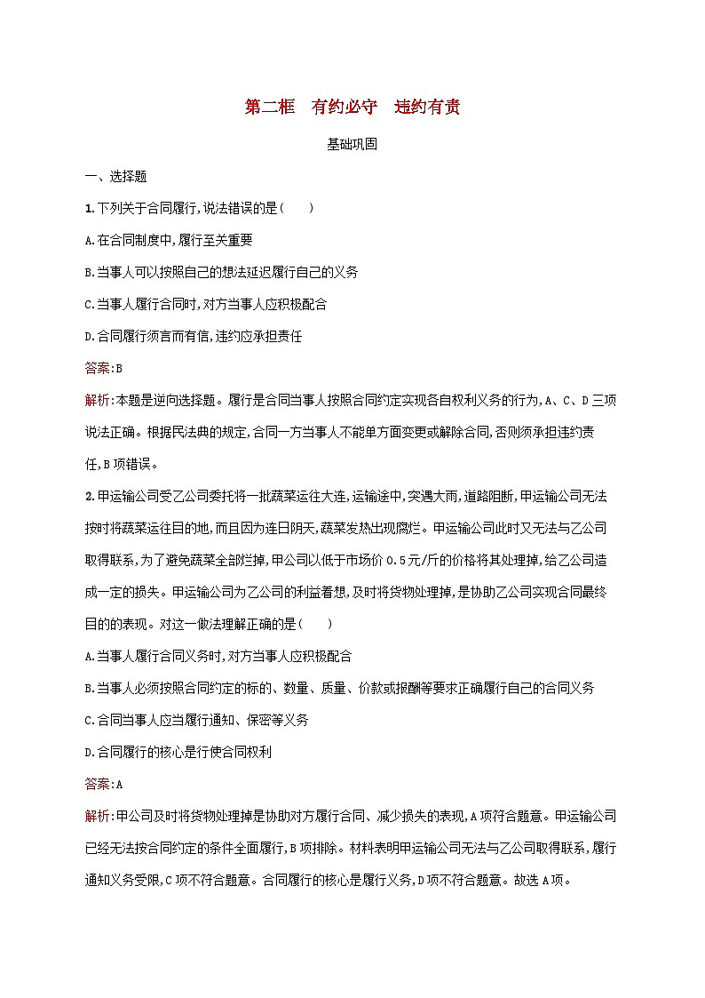 新教材适用2023年高中政治第1单元民事权利与义务第3课订约履约诚信为本第2框有约必守违约有责课后习题部编版选择性必修201