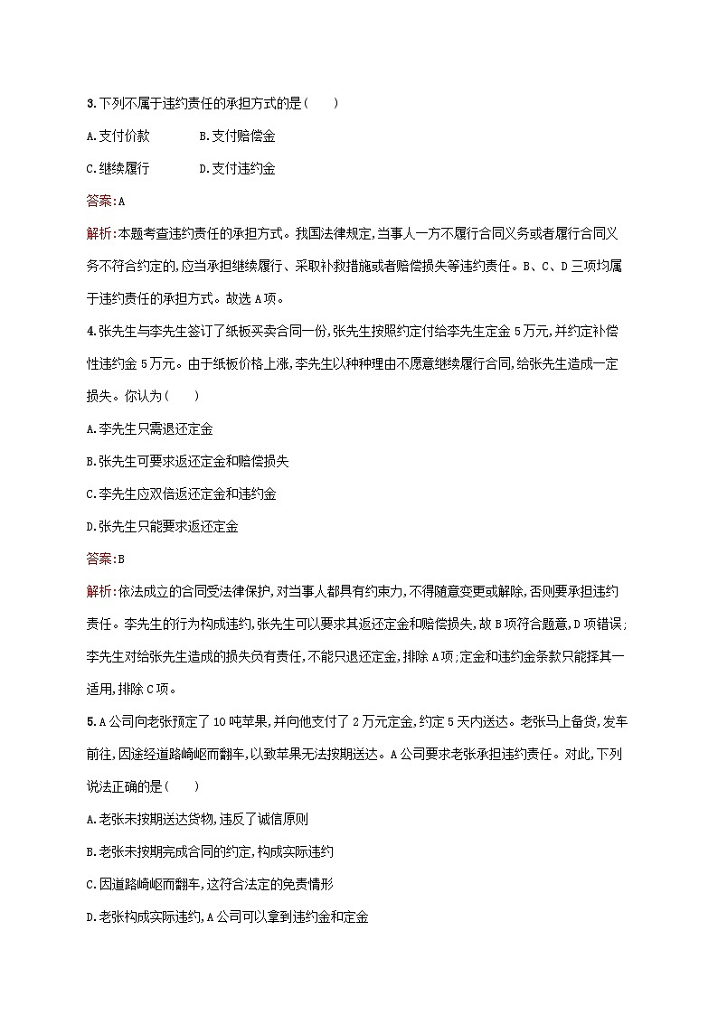 新教材适用2023年高中政治第1单元民事权利与义务第3课订约履约诚信为本第2框有约必守违约有责课后习题部编版选择性必修202