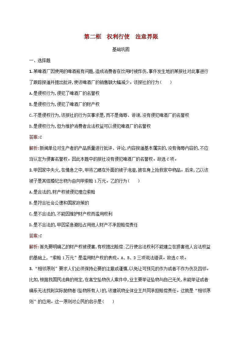 新教材适用2023年高中政治第1单元民事权利与义务第4课侵权责任与权利界限第2框权利行使注意界限课后习题部编版选择性必修201