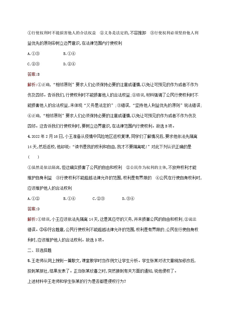 新教材适用2023年高中政治第1单元民事权利与义务第4课侵权责任与权利界限第2框权利行使注意界限课后习题部编版选择性必修202