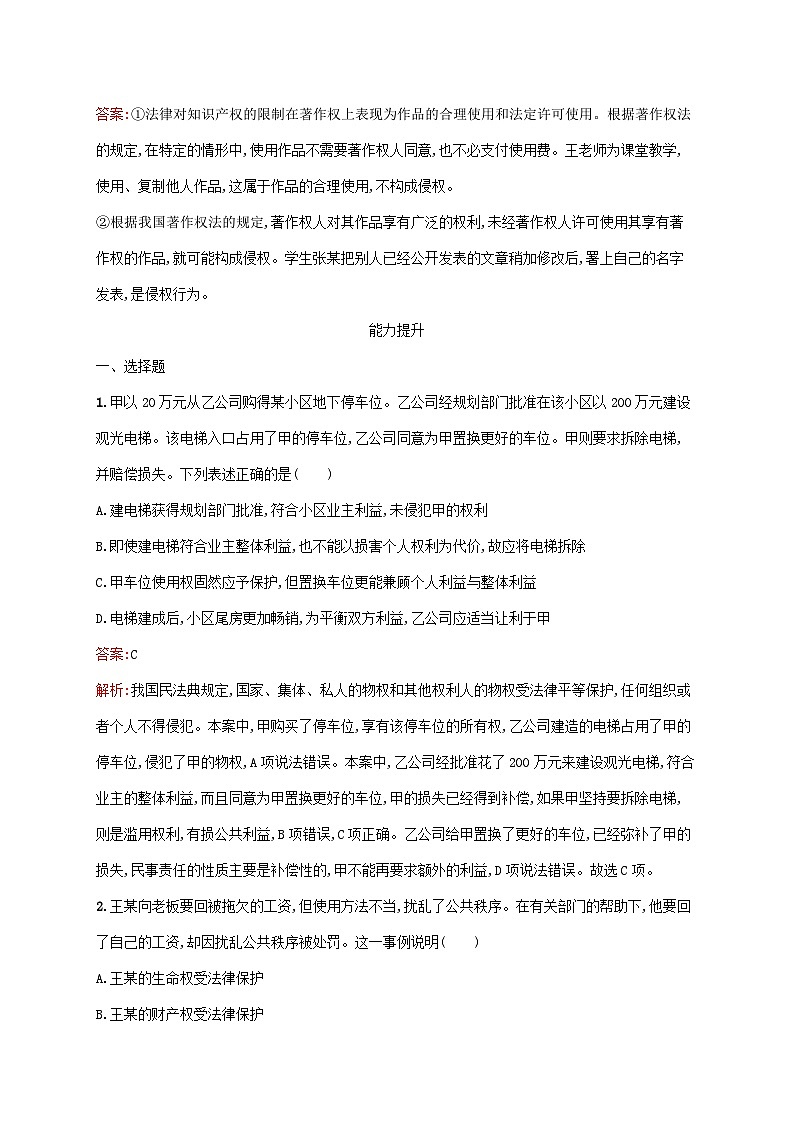 新教材适用2023年高中政治第1单元民事权利与义务第4课侵权责任与权利界限第2框权利行使注意界限课后习题部编版选择性必修203