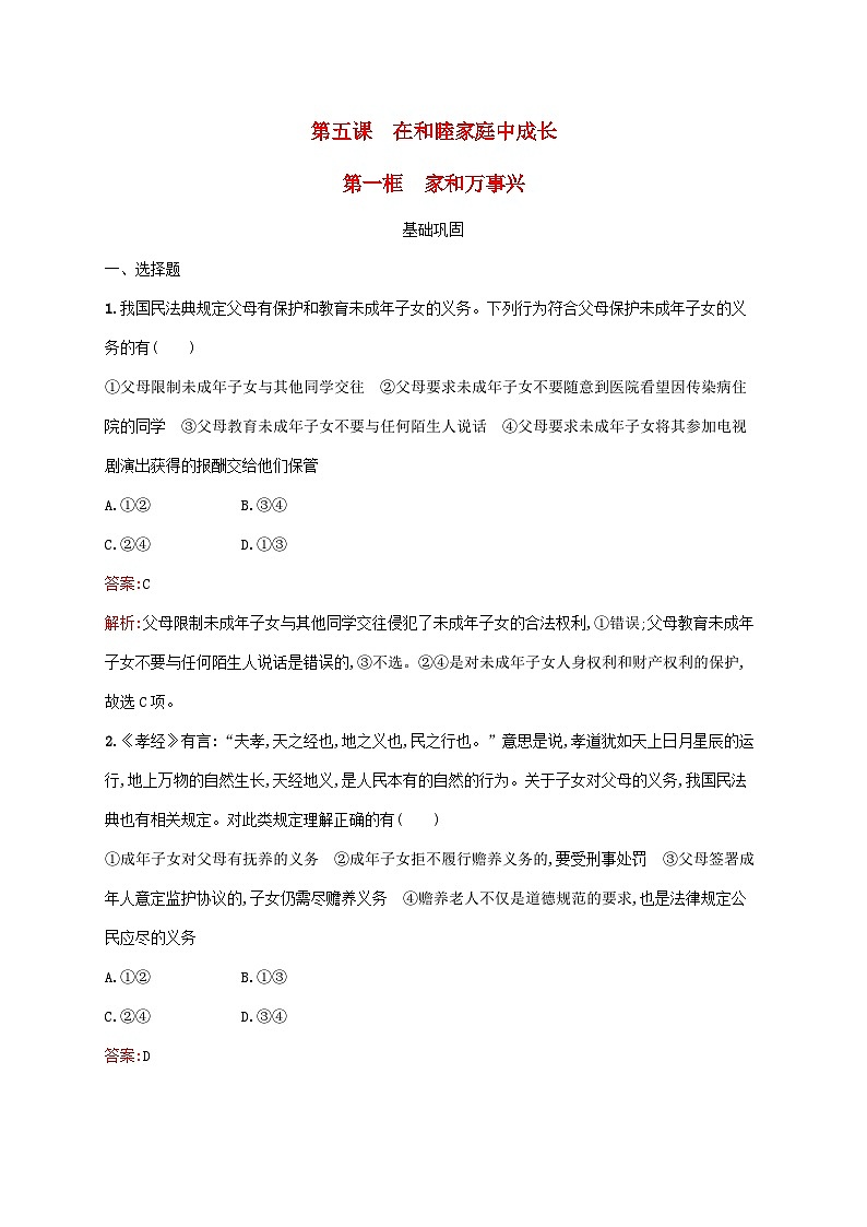新教材适用2023年高中政治第2单元家庭与婚姻第5课在和睦家庭中成长第1框家和万事兴课后习题部编版选择性必修201
