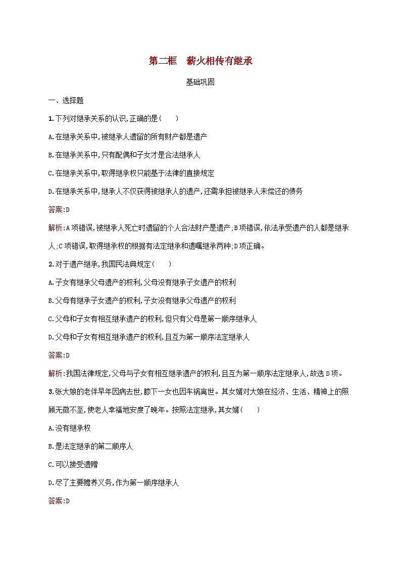 新教材适用2023年高中政治第2单元家庭与婚姻第5课在和睦家庭中成长第2框薪火相传有继承课后习题部编版选择性必修201