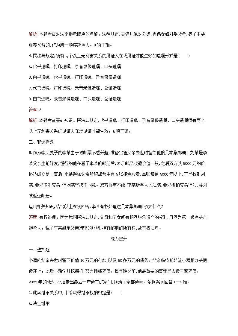 新教材适用2023年高中政治第2单元家庭与婚姻第5课在和睦家庭中成长第2框薪火相传有继承课后习题部编版选择性必修202