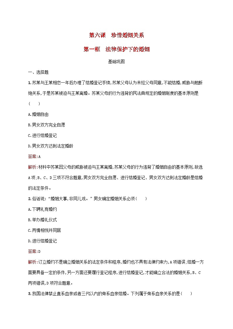 新教材适用2023年高中政治第2单元家庭与婚姻第6课珍惜婚姻关系第1框法律保护下的婚姻课后习题部编版选择性必修201