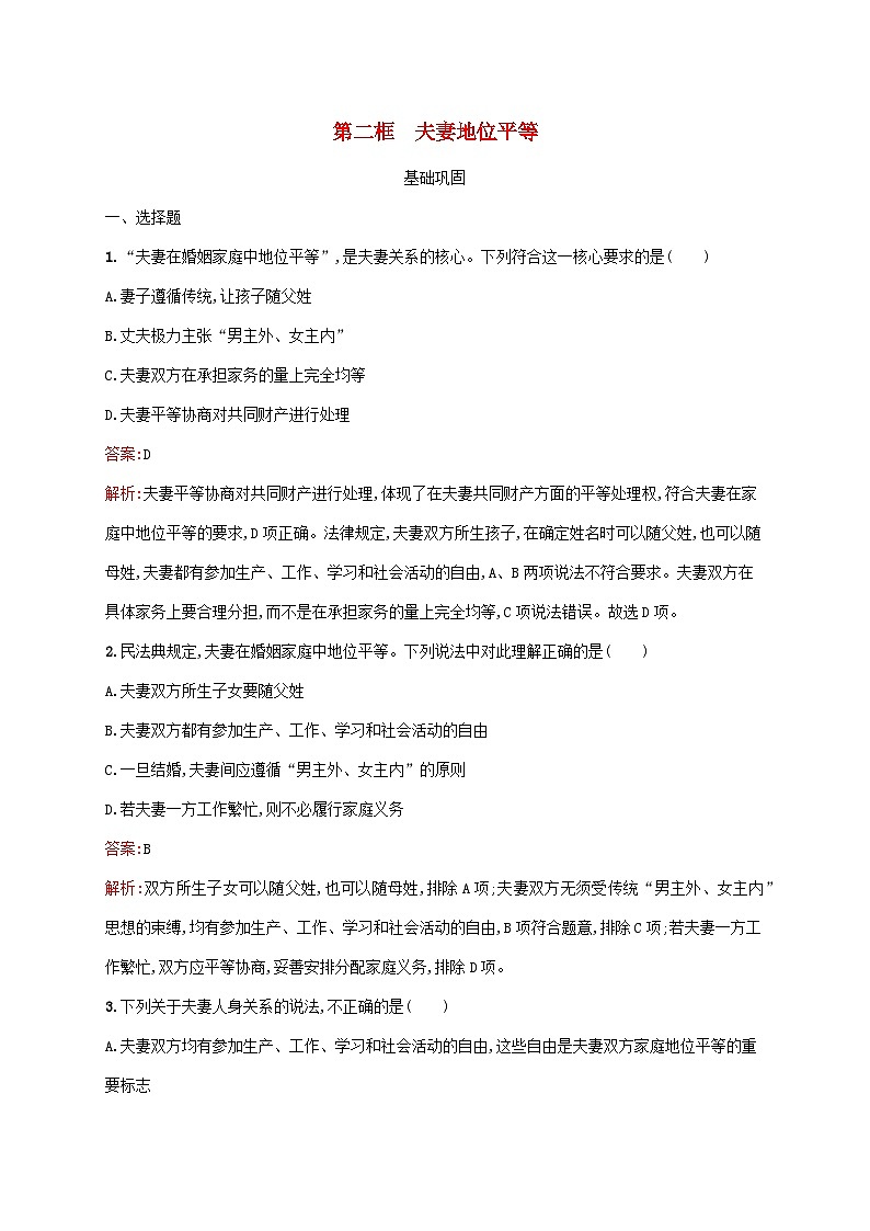 新教材适用2023年高中政治第2单元家庭与婚姻第6课珍惜婚姻关系第2框夫妻地位平等课后习题部编版选择性必修201