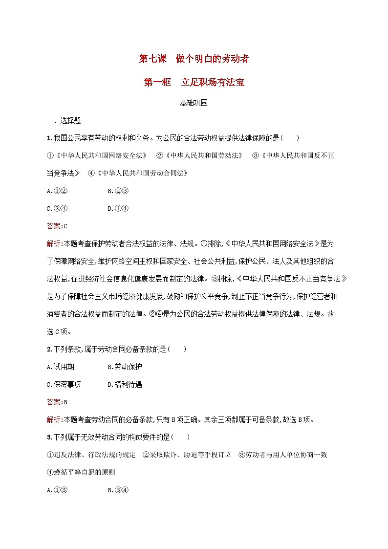 新教材适用2023年高中政治第3单元就业与创业第7课做个明白的劳动者第1框立足职场有法宝课后习题部编版选择性必修201