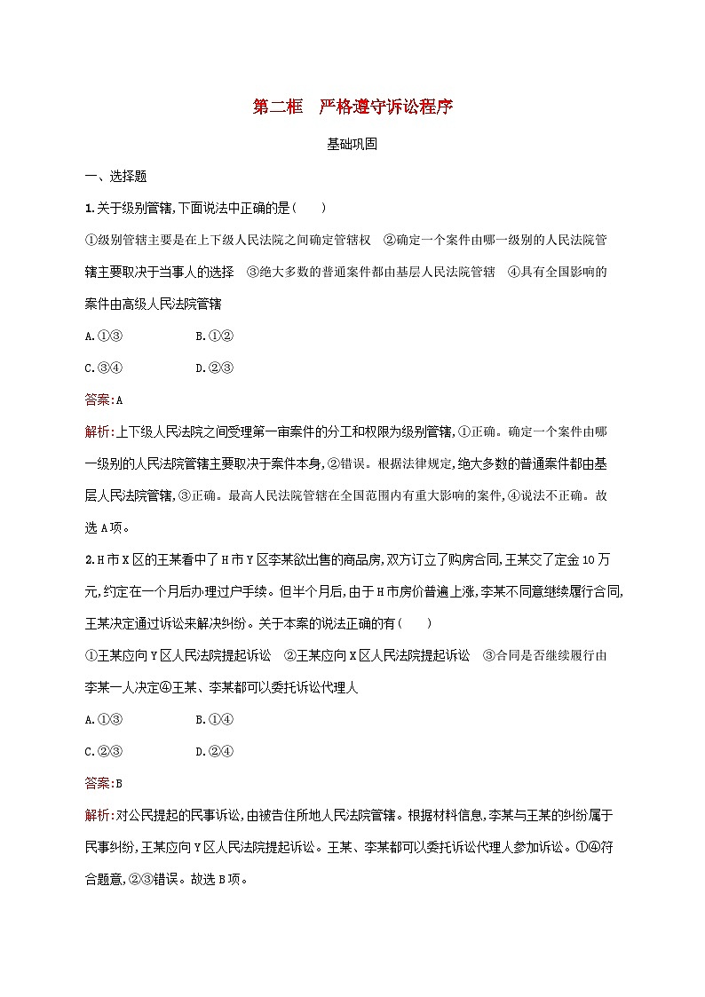 新教材适用2023年高中政治第4单元社会争议解决第10课诉讼实现公平正义第2框严格遵守诉讼程序课后习题部编版选择性必修201