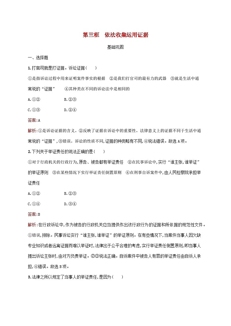 新教材适用2023年高中政治第4单元社会争议解决第10课诉讼实现公平正义第3框依法收集运用证据课后习题部编版选择性必修201