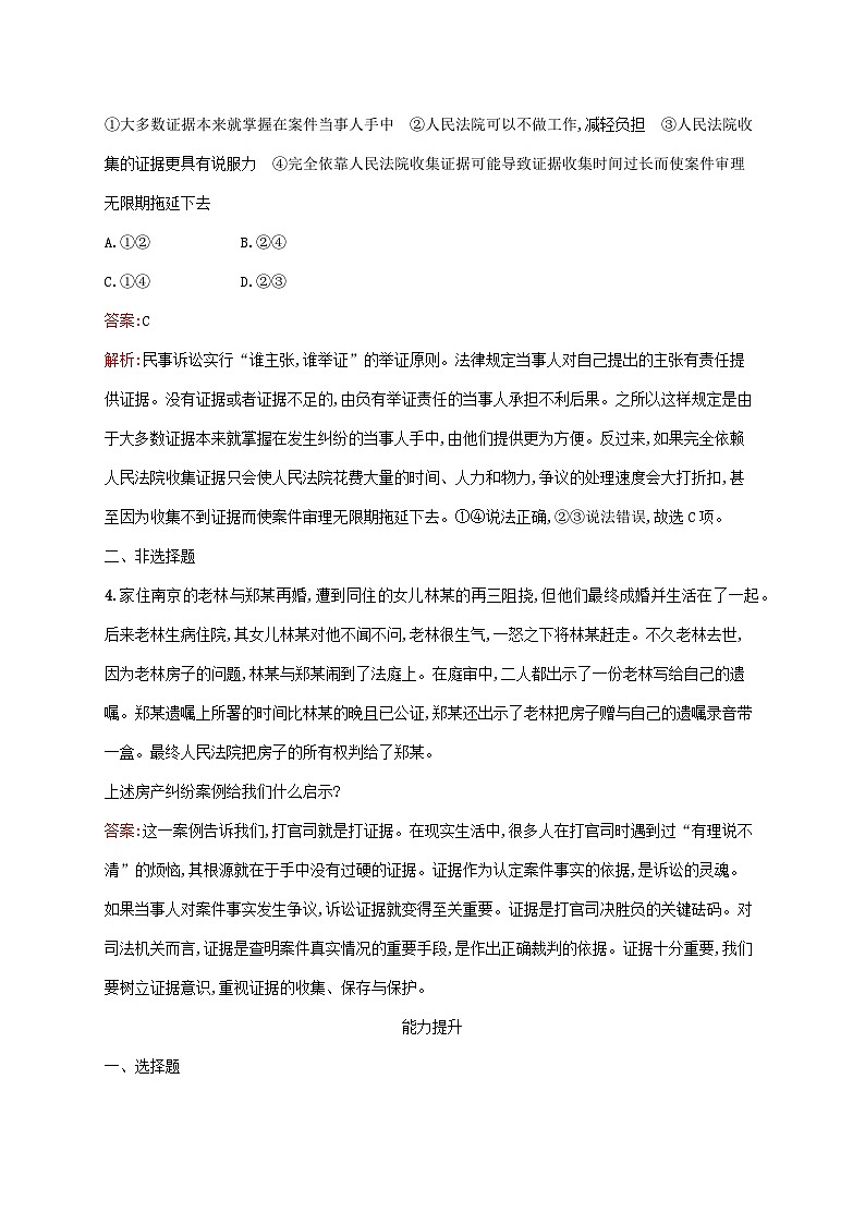 新教材适用2023年高中政治第4单元社会争议解决第10课诉讼实现公平正义第3框依法收集运用证据课后习题部编版选择性必修202