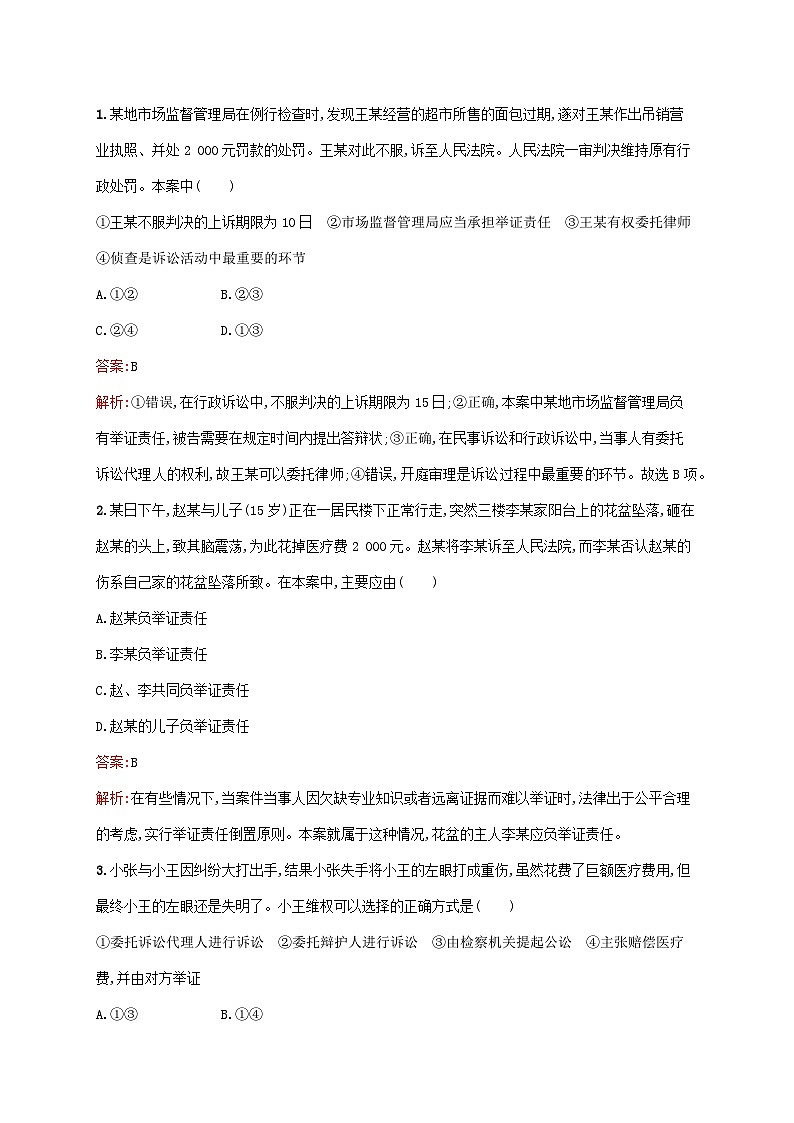 新教材适用2023年高中政治第4单元社会争议解决第10课诉讼实现公平正义第3框依法收集运用证据课后习题部编版选择性必修203