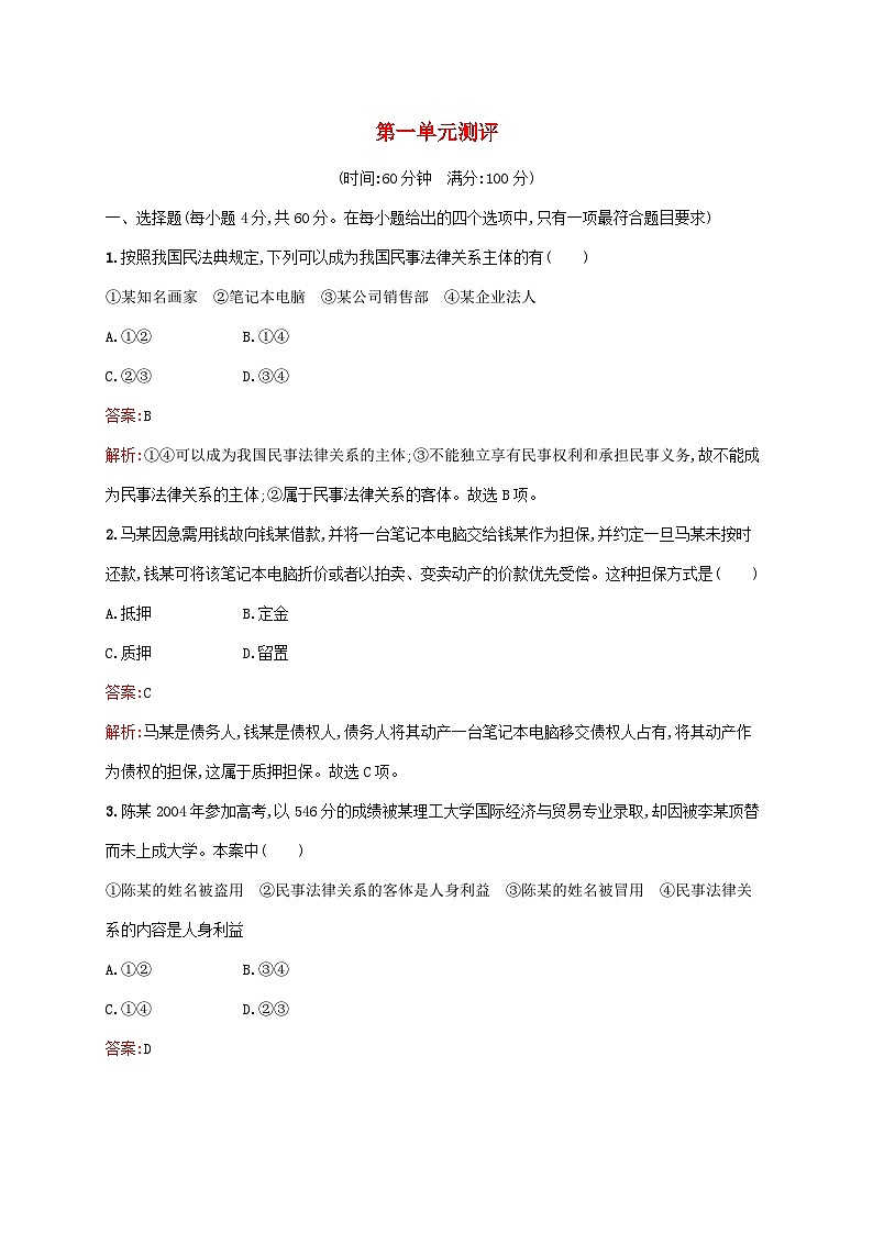 新教材适用2023年高中政治第1单元民事权利与义务测评部编版选择性必修201