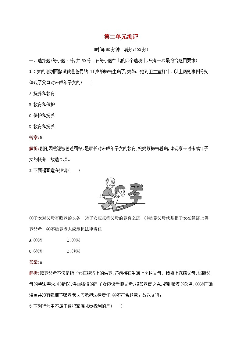 新教材适用2023年高中政治第2单元家庭与婚姻测评部编版选择性必修201