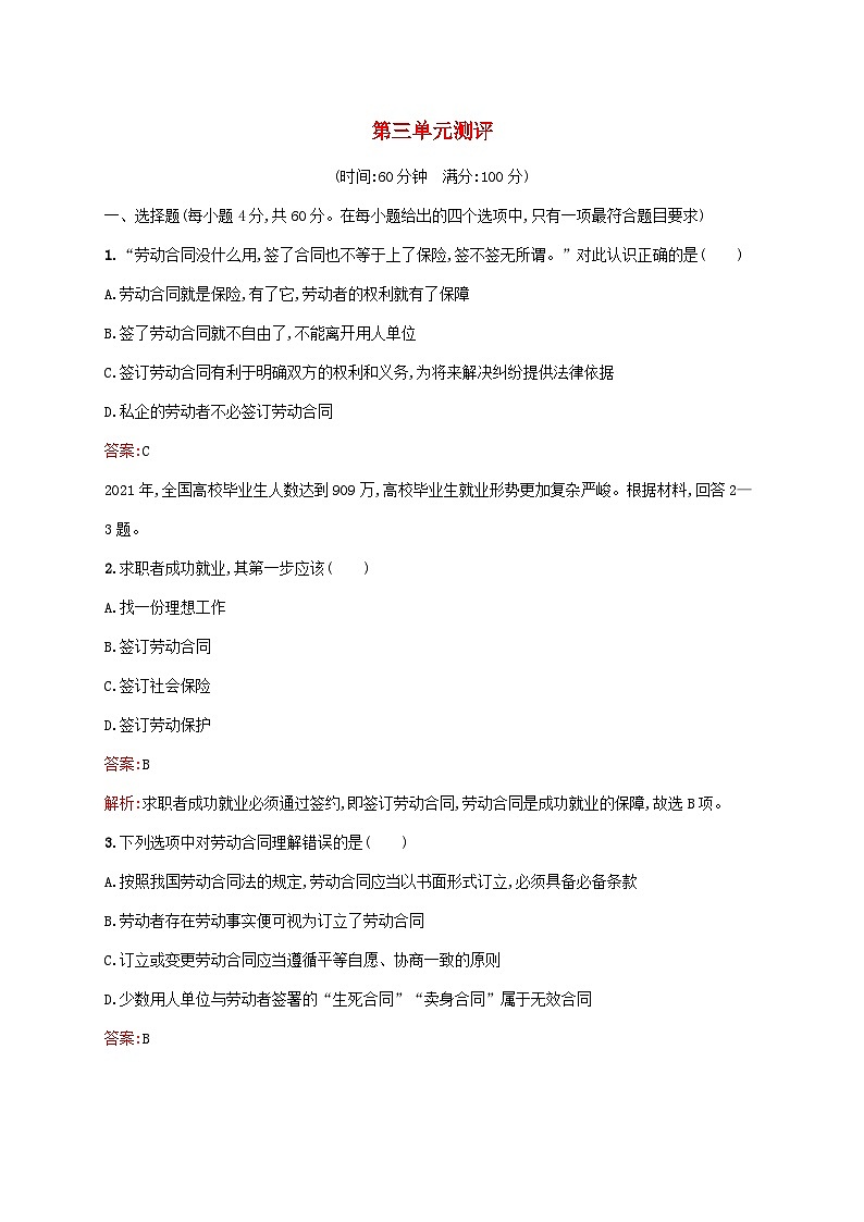 新教材适用2023年高中政治第3单元就业与创业测评部编版选择性必修201