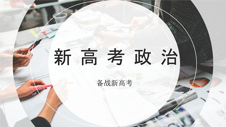 第八课 把握辩证分合 课件-2023届高考政治一轮复习统编版选择性必修三逻辑与思维第1页