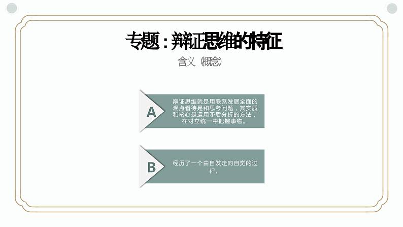 第八课 把握辩证分合 课件-2023届高考政治一轮复习统编版选择性必修三逻辑与思维第6页