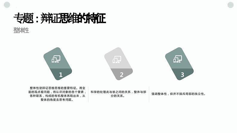 第八课 把握辩证分合 课件-2023届高考政治一轮复习统编版选择性必修三逻辑与思维第7页