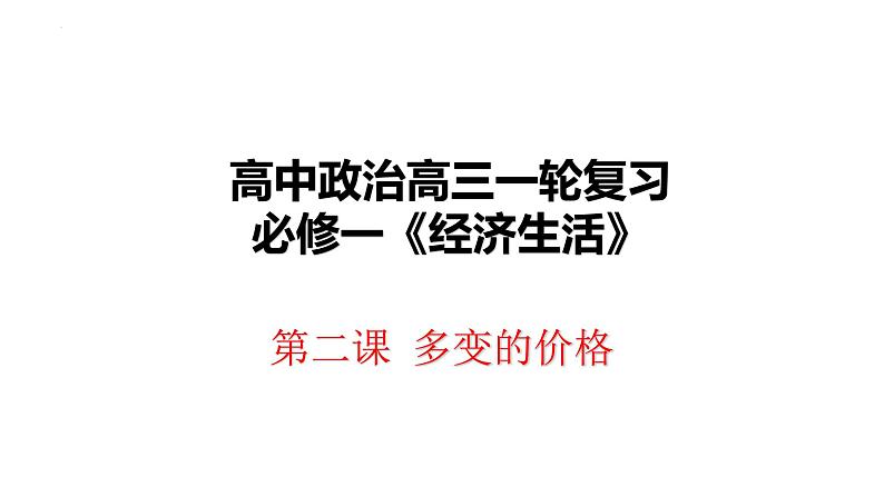 第二课 多变的价格 课件-2024届高考政治一轮复习人教版必修一经济生活第1页