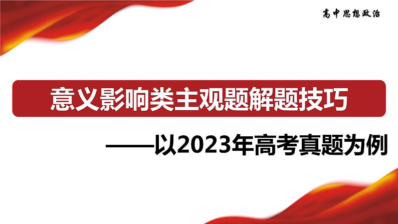 意义影响类主观题解题技巧：以2023年高考真题为例 课件-2024届高考政治一轮复习统编版第1页