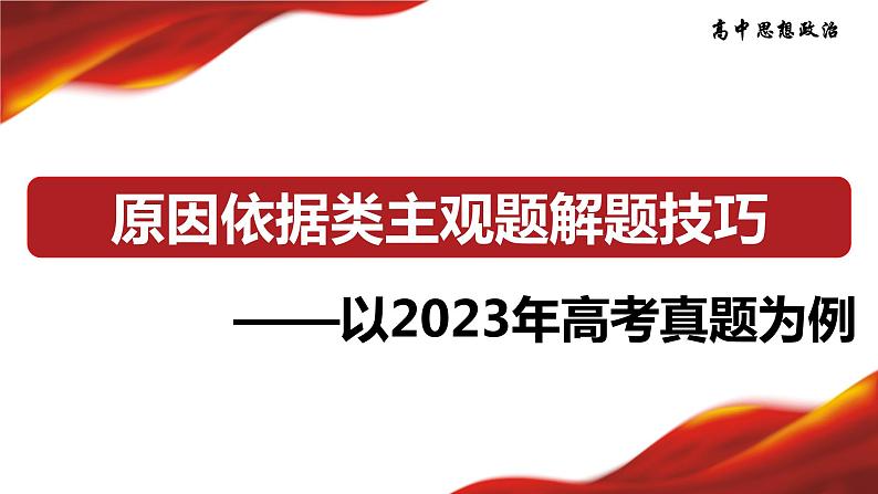 原因依据类主观题解题技巧：以2023年高考真题为例 课件-2024届高考政治一轮复习统编版01