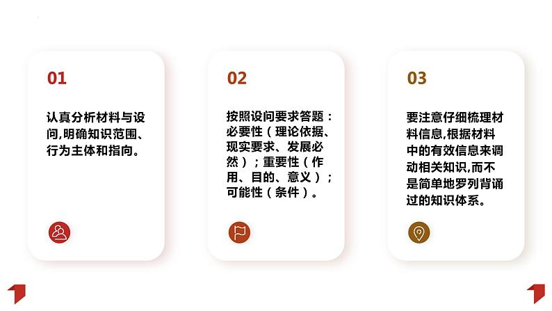 原因依据类主观题解题技巧：以2023年高考真题为例 课件-2024届高考政治一轮复习统编版08