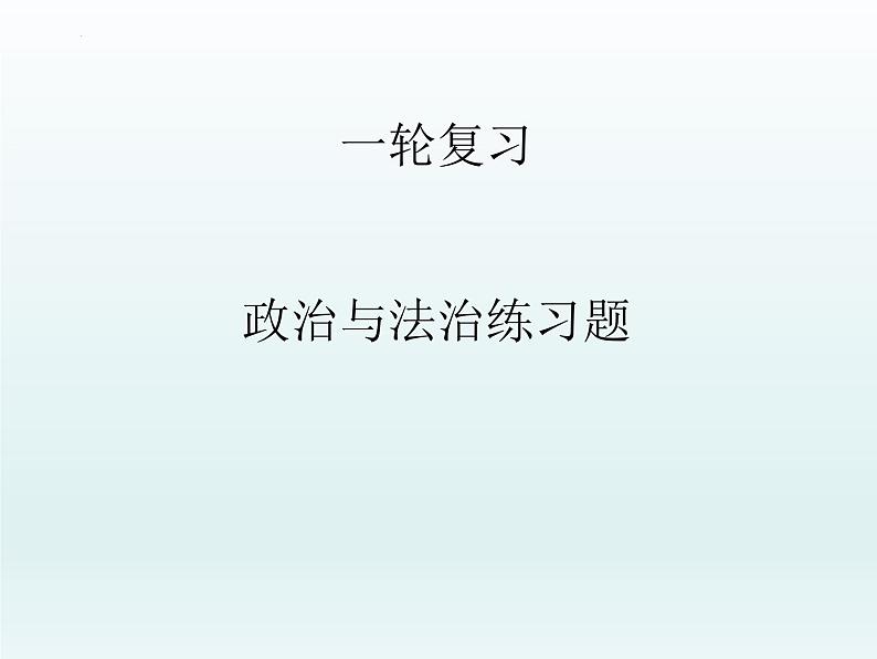 政治与法治 习题课件-2024届高考政治一轮复习统编版必修三第1页