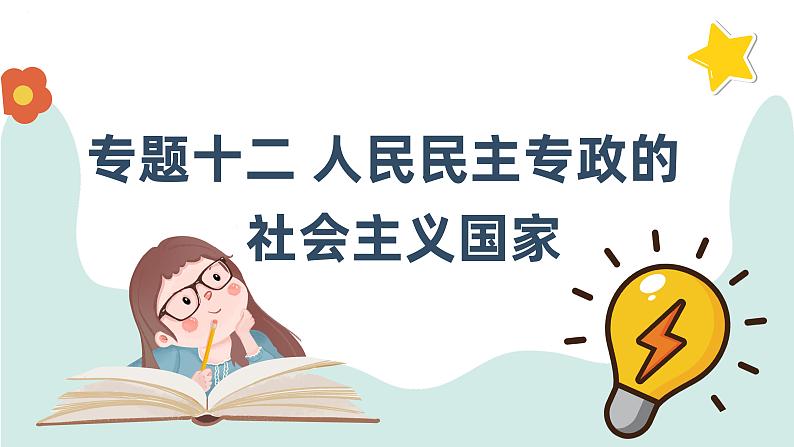 专题十二 人民民主专政的社会主义国家 课件-2024届高考政治一轮复习统编版必修三政治与法治第1页