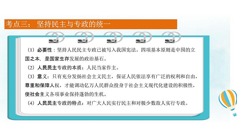 专题十二 人民民主专政的社会主义国家 课件-2024届高考政治一轮复习统编版必修三政治与法治第8页